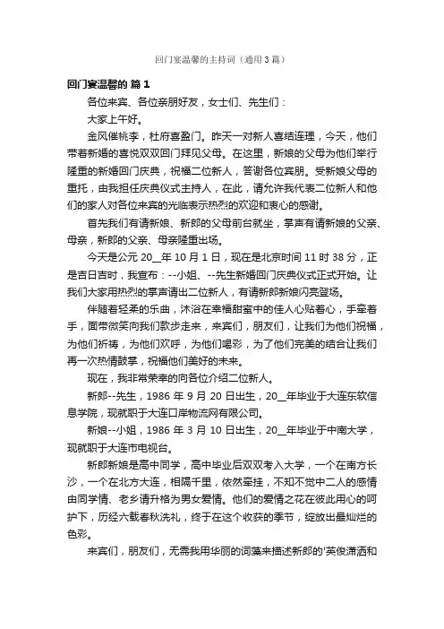 回门宴温馨的主持词（通用3篇）