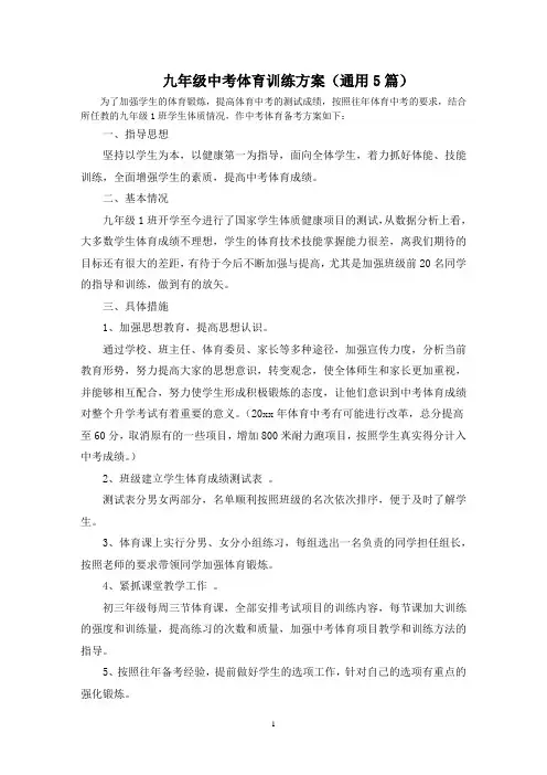 最新九年级中考体育训练方案