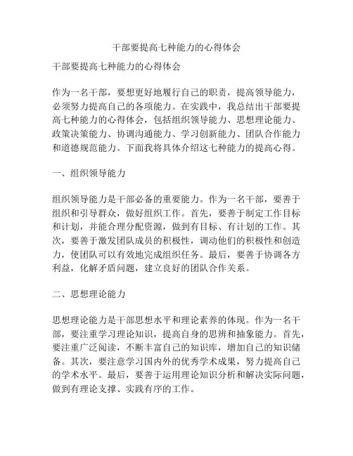 干部要提高七种能力的心得体会