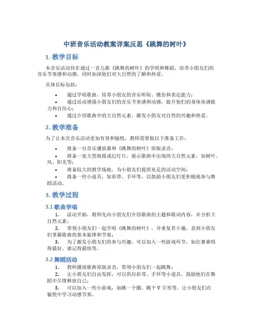 中班音乐活动教案详案反思《跳舞的树叶》