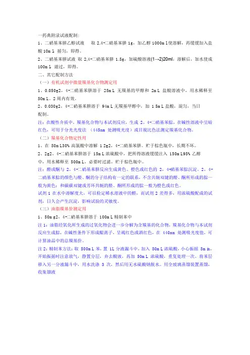 2,4-二硝基苯肼显色剂配制方法