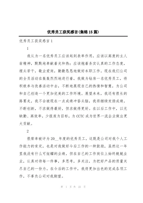 优秀员工获奖感言(集锦15篇)