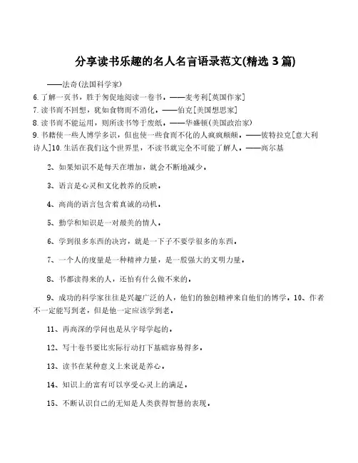 分享读书乐趣的名人名言语录范文(精选3篇)