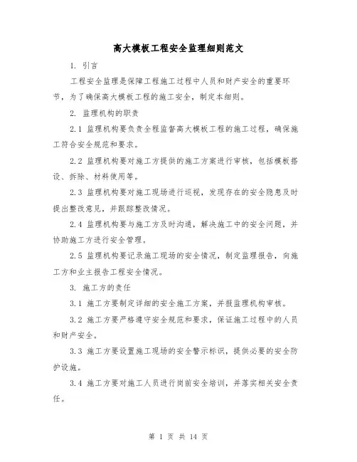 高大模板工程安全监理细则范文(三篇)