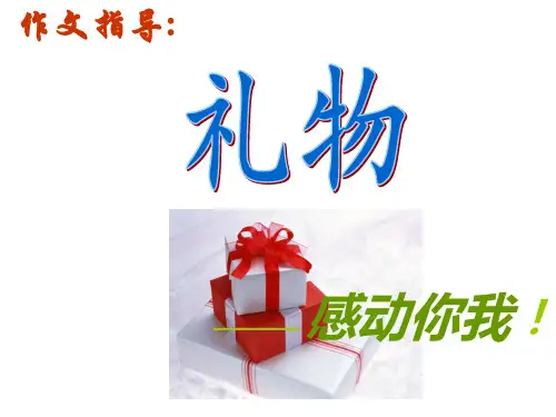小学三年级作文--《礼物》