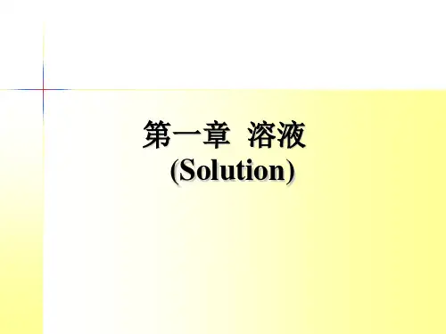 大学基础化学 第一章 溶液 PPT课件