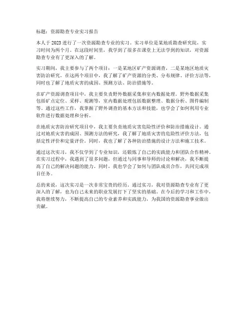 资源勘察专业实习报告