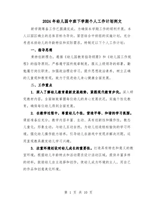 2024年幼儿园中班下学期个人工作计划例文（五篇）