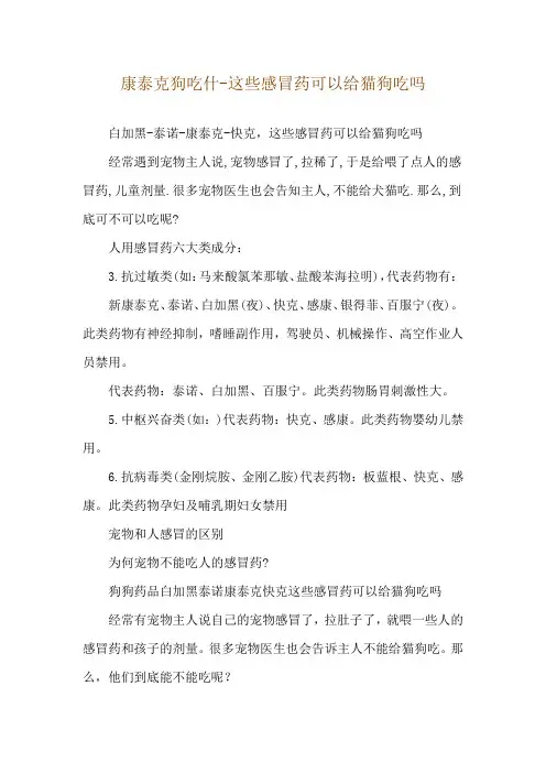 康泰克狗吃什-这些感冒药可以给猫狗吃吗