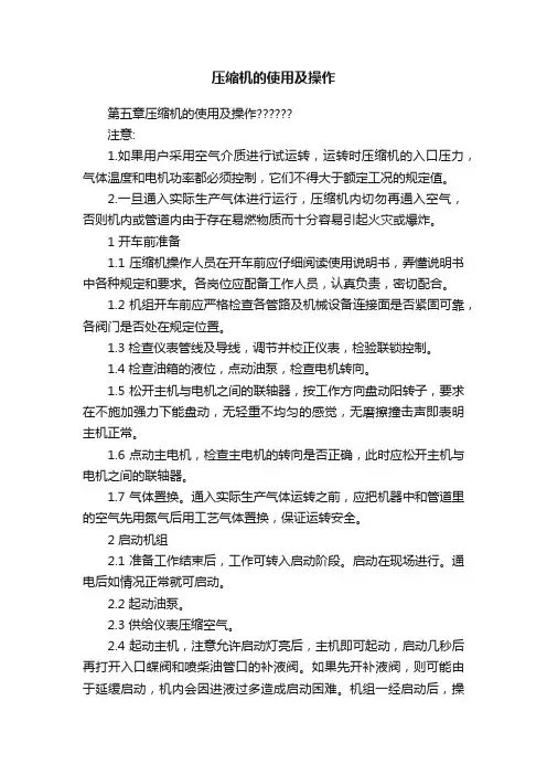 压缩机的使用及操作