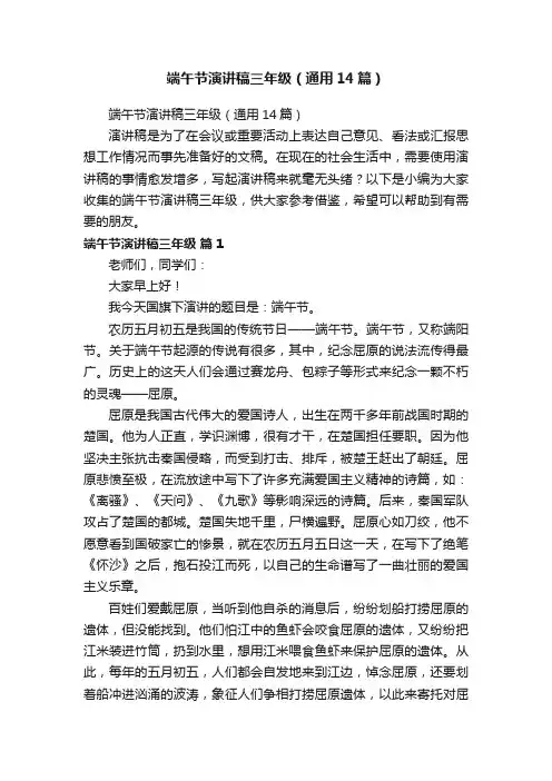 端午节演讲稿三年级（通用14篇）