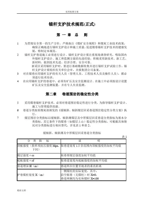 锚杆的支护技术要求规范正式版本