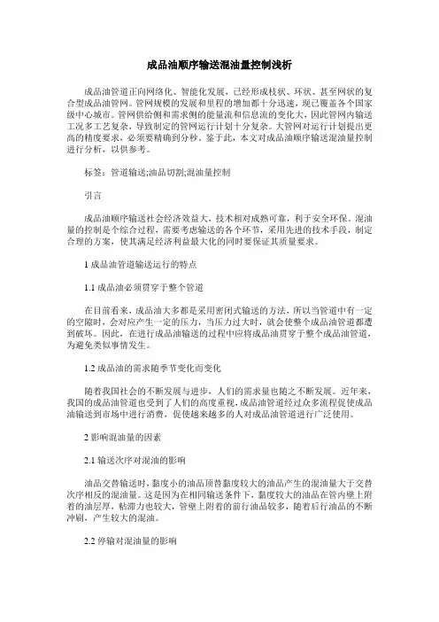 成品油顺序输送混油量控制浅析