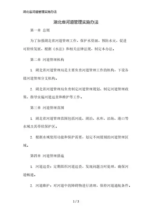湖北省河道管理实施办法精简版