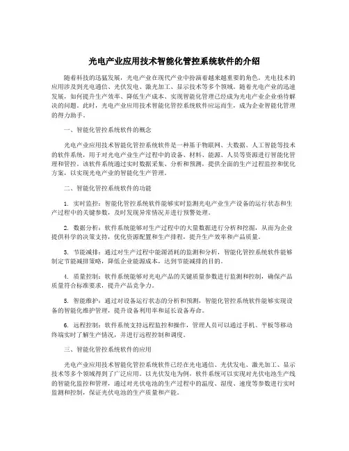 光电产业应用技术智能化管控系统软件的介绍
