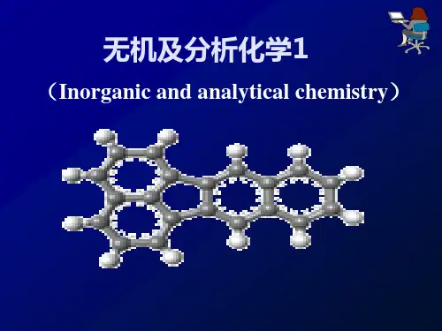 无机及分析化学I汇总