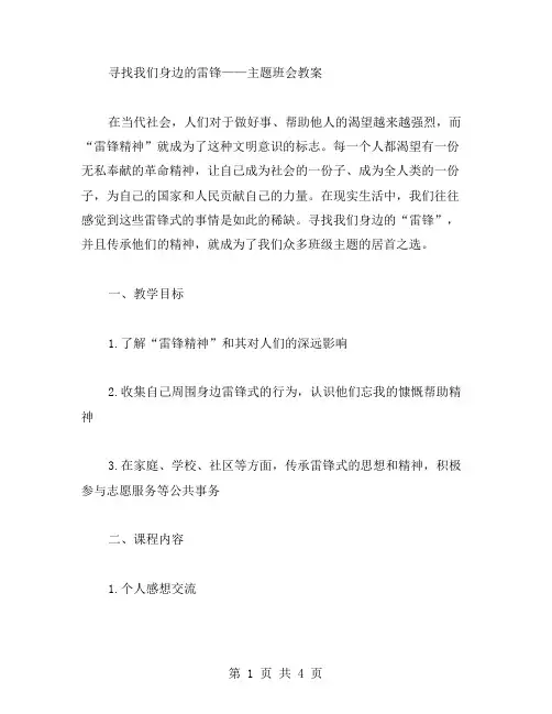 寻找我们身边的雷锋——主题班会教案