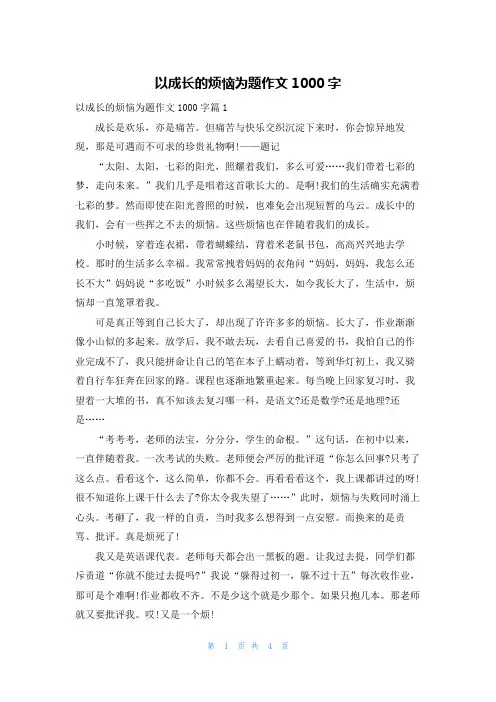 以成长的烦恼为题作文1000字
