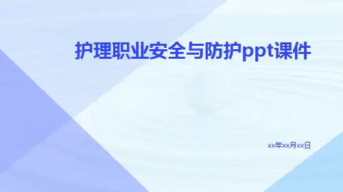 护理职业安全与防护PPT课件