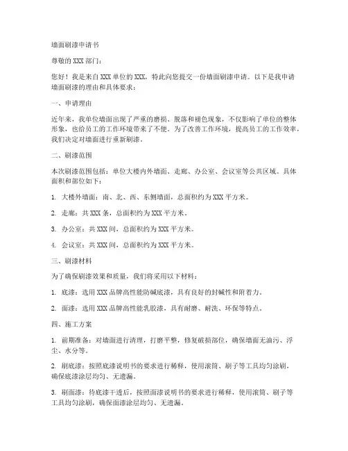 墙面刷漆申请书模板范文