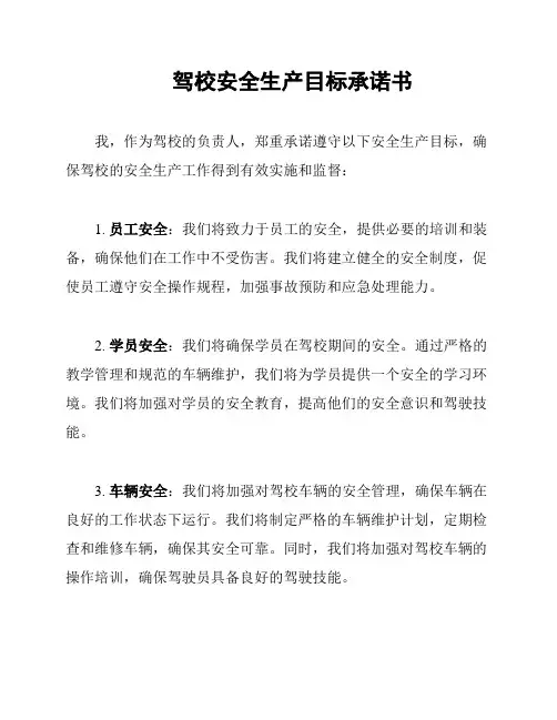驾校安全生产目标承诺书