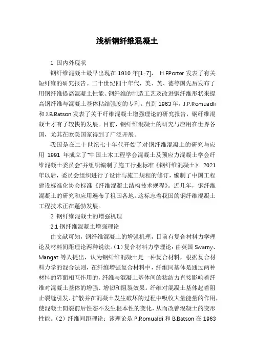 浅析钢纤维混凝土