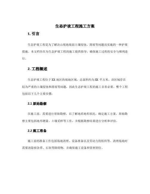 生态护坡工程施工方案