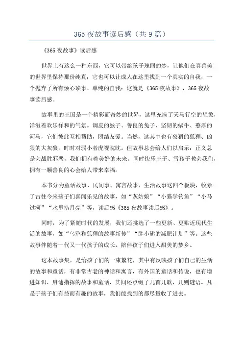 365夜故事读后感(共9篇)