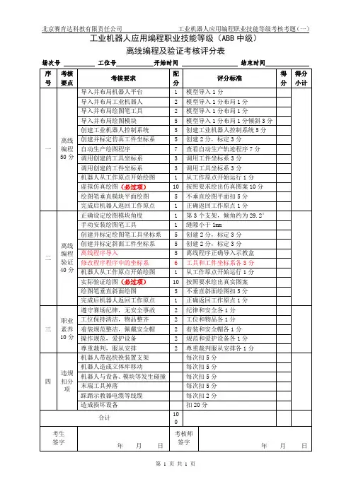 04ABB中级工业机器人应用编程1+X实操题库任务书1模块1评分表