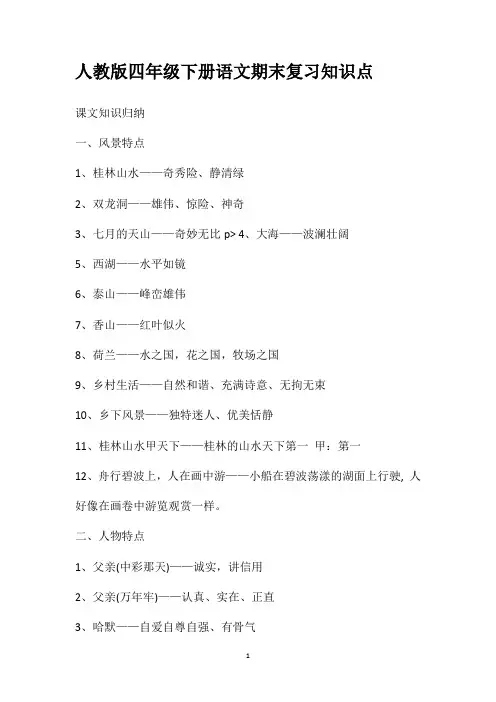 人教版四年级下册语文期末复习知识点
