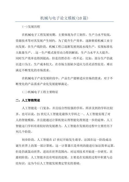 机械与电子论文模板(10篇)