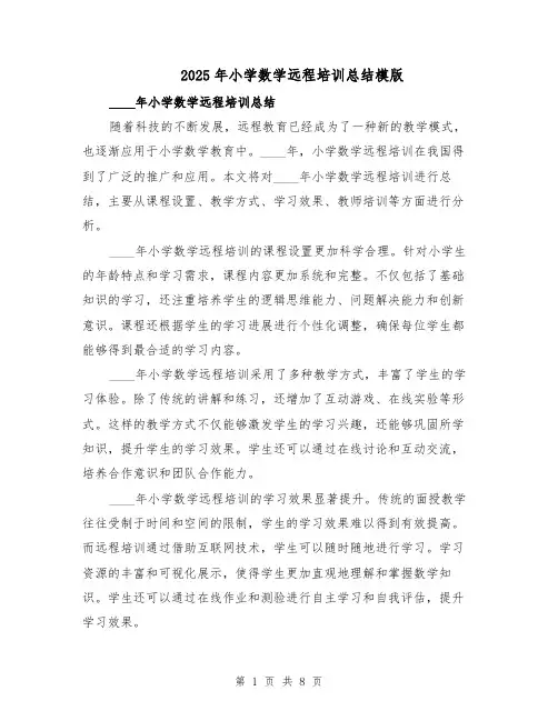 2025年小学数学远程培训总结模版（四篇）
