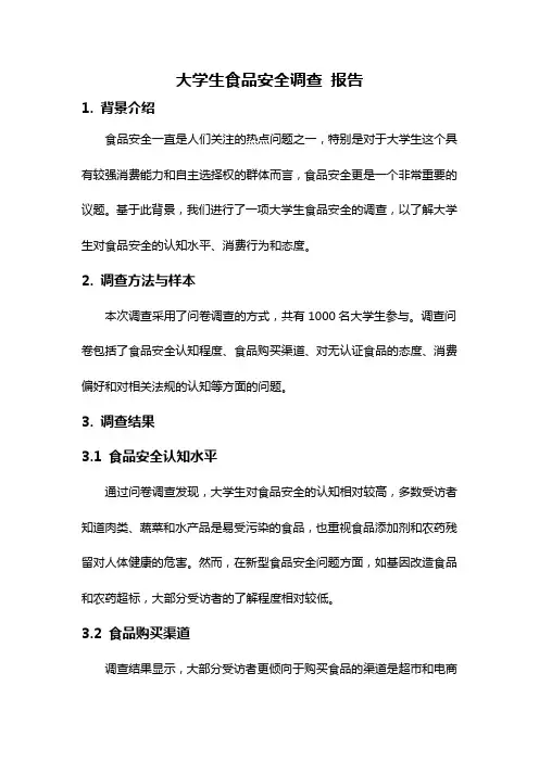 大学生食品安全调查 报告