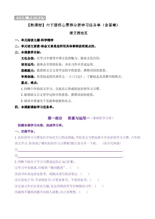 【新课标】六下语《语文园地五》核心素养分层学习任务单(含答案)