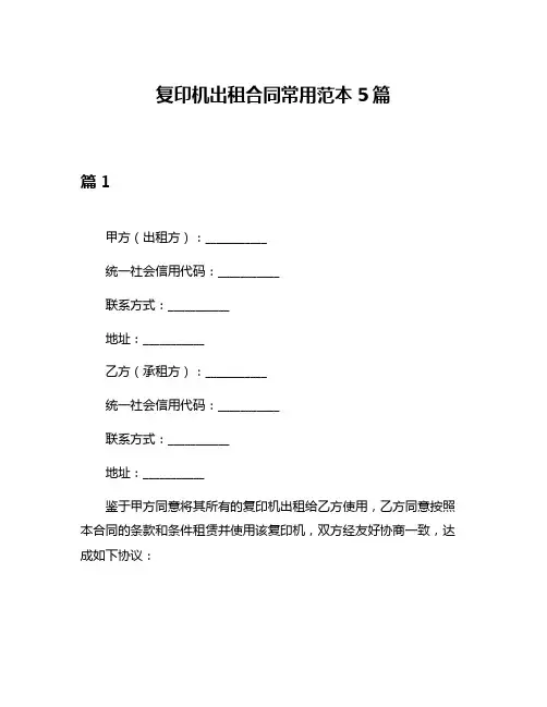 复印机出租合同常用范本5篇