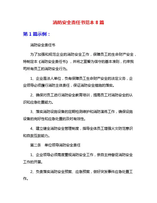 消防安全责任书范本8篇