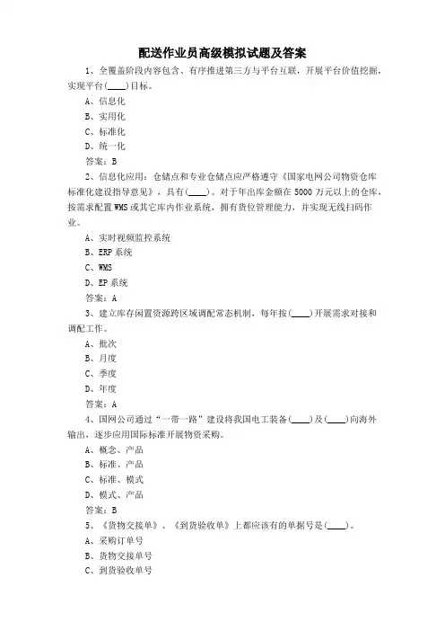 配送作业员高级模拟试题及答案