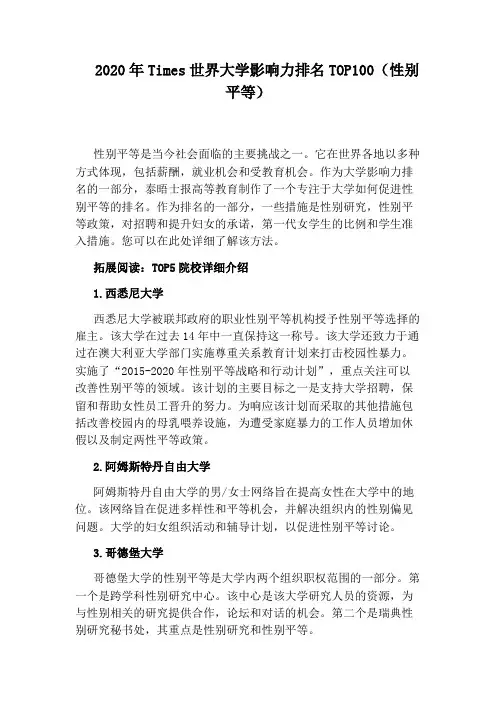 2020年Times世界大学影响力排名TOP100(性别平等)