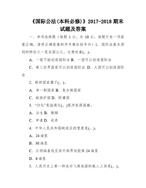 《国际公法(本科必修)》2017-2018期末试题及答案
