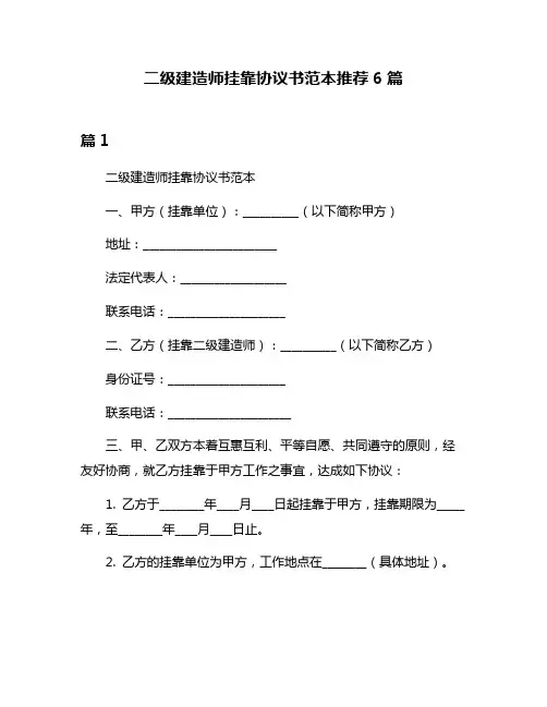 二级建造师挂靠协议书范本推荐6篇