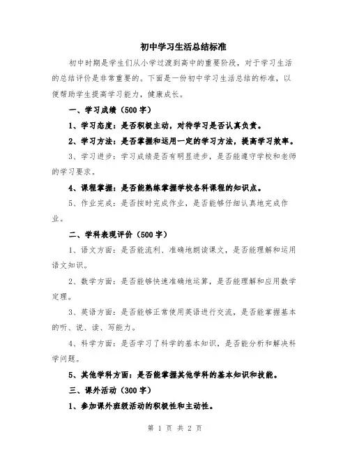 初中学习生活总结标准