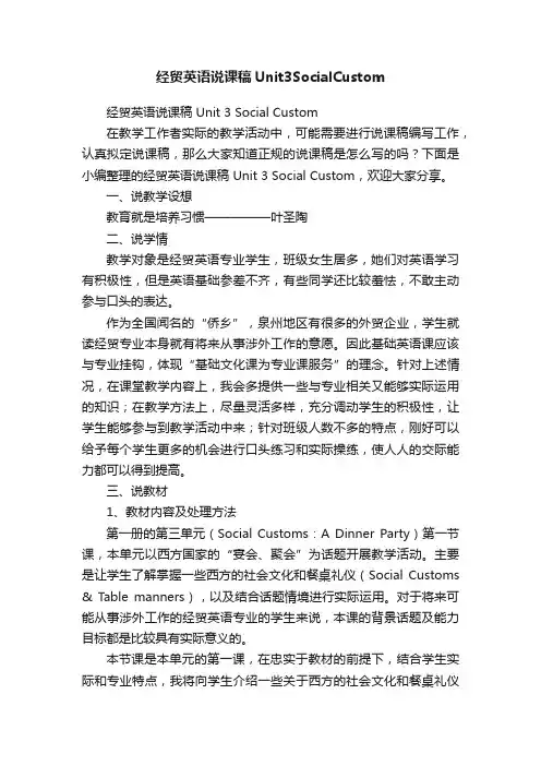 经贸英语说课稿Unit3SocialCustom