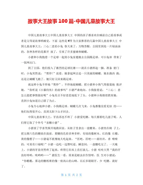 故事大王故事100篇中国儿童故事大王
