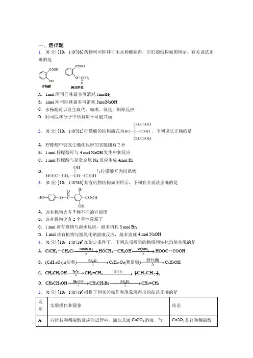 (压轴题)高中化学选修三第三章《烃的衍生物》测试(有答案解析)(1)