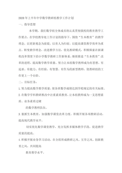 2020年上半年中学数学教研组教学工作计划