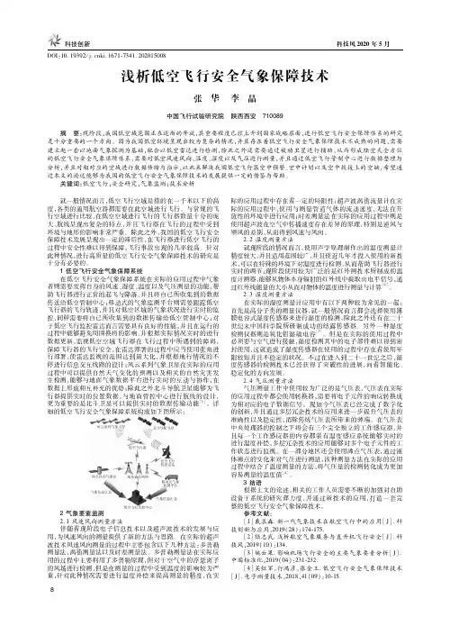 浅析低空飞行安全气象保障技术