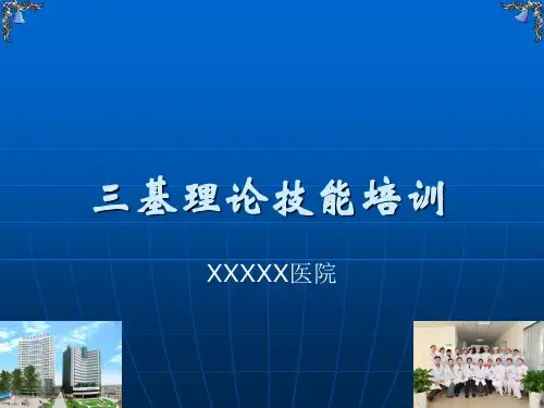 三基理论培训课件-1-医学资料
