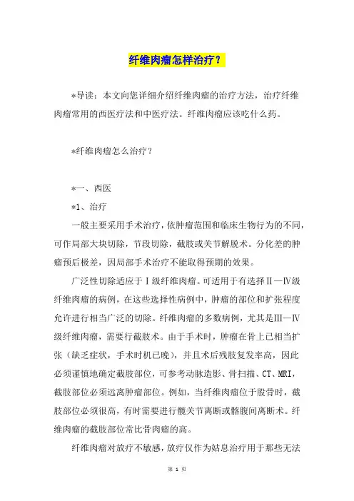 纤维肉瘤怎样治疗？