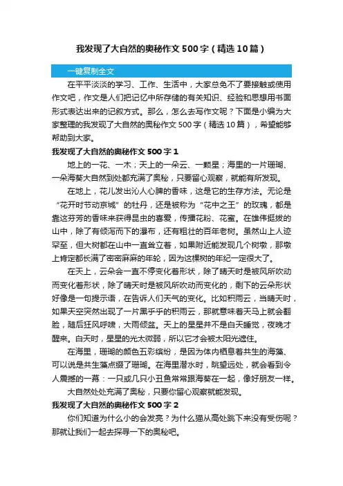 我发现了大自然的奥秘作文500字（精选10篇）