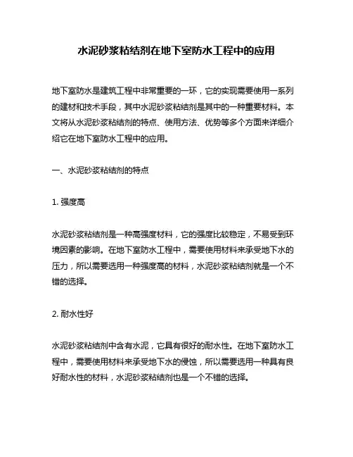 水泥砂浆粘结剂在地下室防水工程中的应用